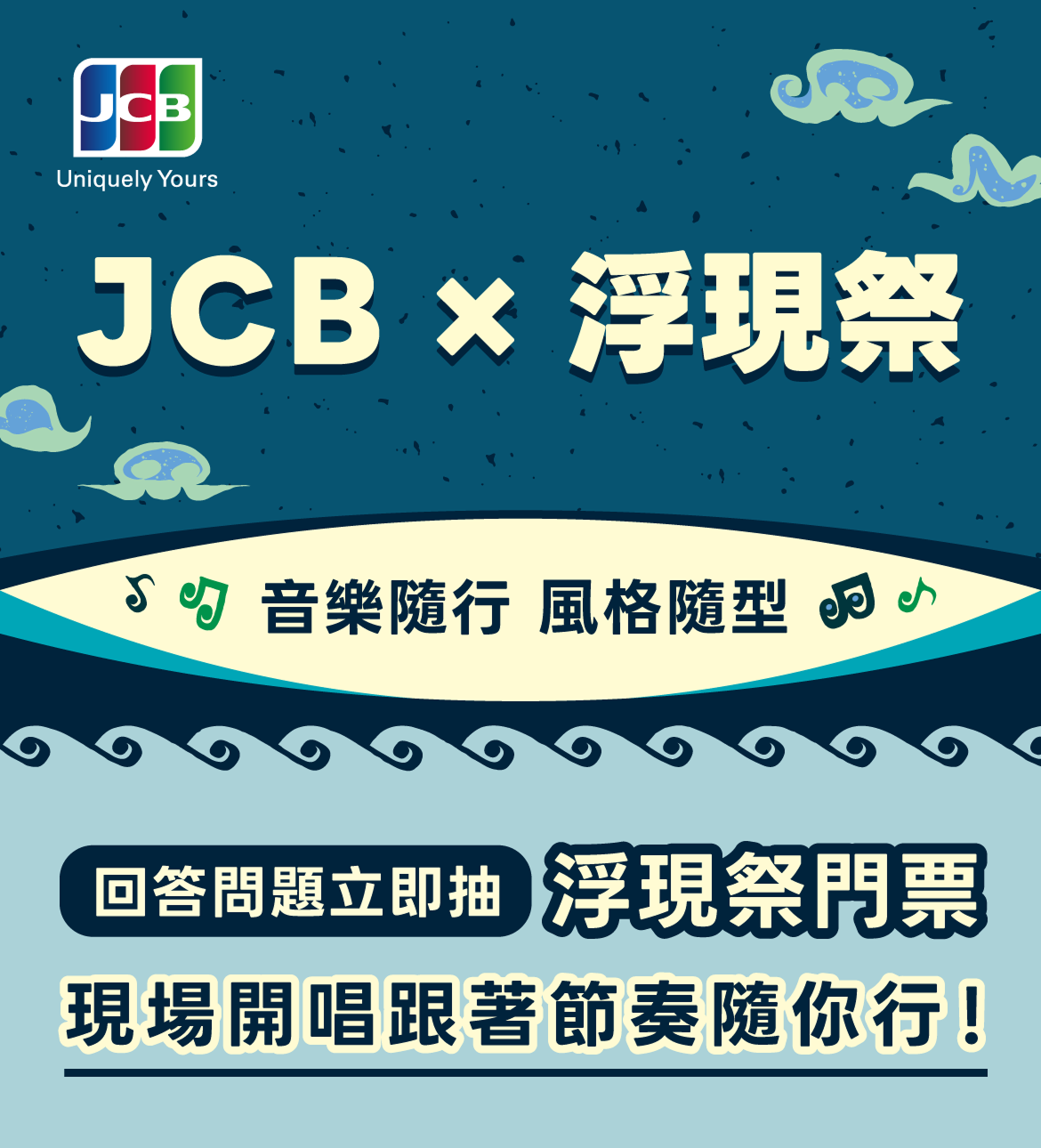 JCB × 浮現祭